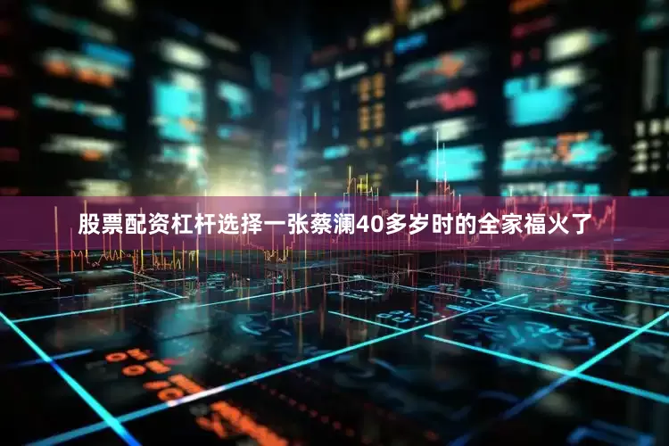 股票配资杠杆选择一张蔡澜40多岁时的全家福火了