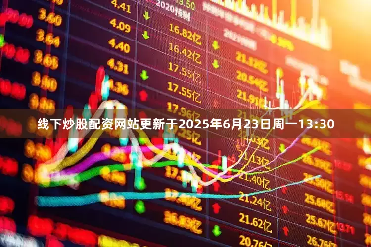 线下炒股配资网站更新于2025年6月23日周一13:30