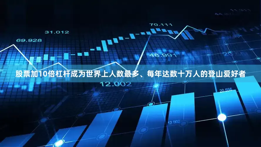 股票加10倍杠杆成为世界上人数最多、每年达数十万人的登山爱好者