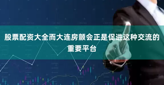 股票配资大全而大连房颤会正是促进这种交流的重要平台