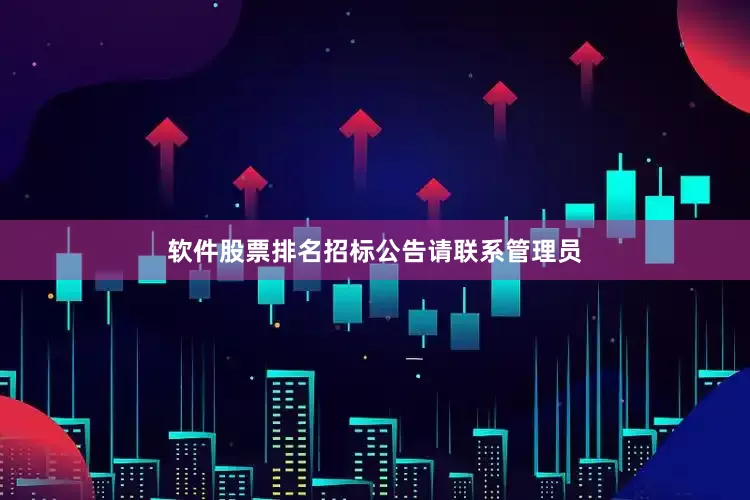 软件股票排名招标公告请联系管理员