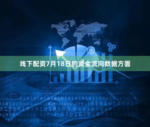 线下配资7月18日的资金流向数据方面