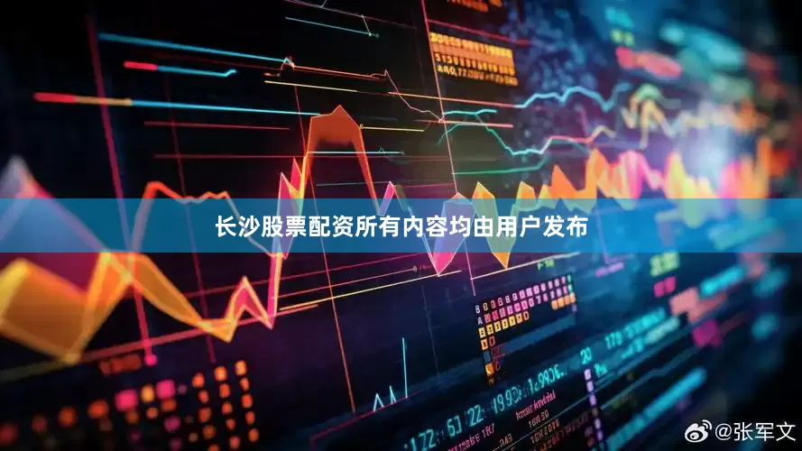 长沙股票配资所有内容均由用户发布